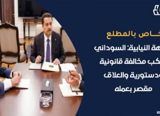 Parliamentary Integrity: Al-Sudani committed a legal and constitutional violation, and Al-Alaq is negligent in his action