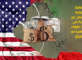 Parliamentary Finance: Washington is unable to take economic sanctions against Iraq
