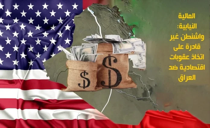 Parliamentary Finance: Washington is unable to take economic sanctions against Iraq