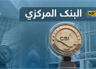 The Central Bank of Iraq decides to restore the mechanism for financing Iraq’s foreign trade, starting next March