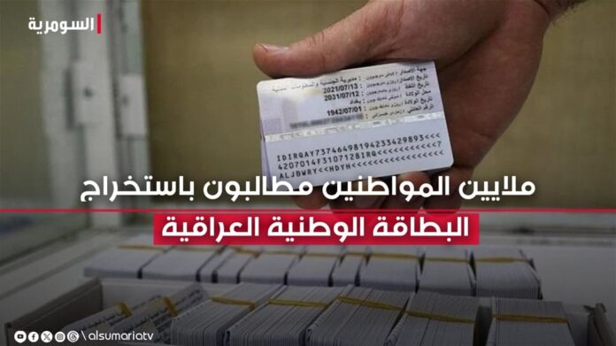 A 40-day opportunity… Millions of citizens are required to obtain the Iraqi national card