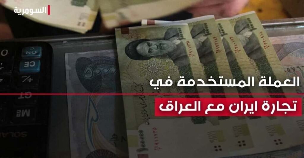 Revealing the main currency used in Iran’s trade with Iraq 1 Revealing the main currency used in Irans trade with Iraq 1