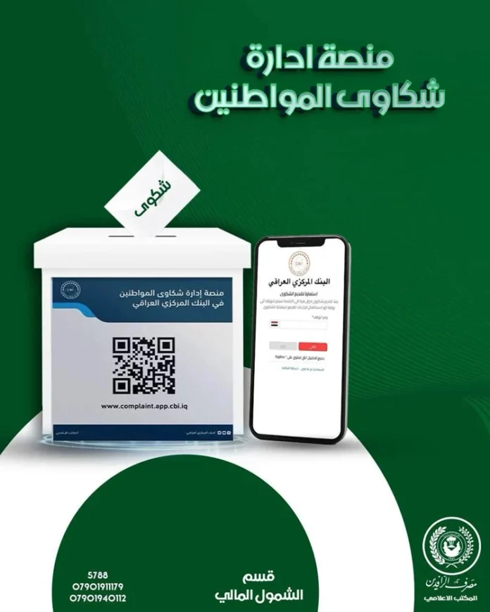 Rafidain Bank announces the processing of more than 120 banking complaints through the Central Bank's platform.