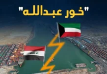 Popular movement: Proceeding with the Khor Abdullah Agreement is a squandering of maritime sovereignty.