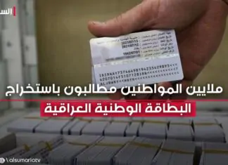A 40-day opportunity… Millions of citizens are required to obtain the Iraqi national card