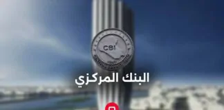 The Central Bank of Iraq cancels the license of an Iranian bank