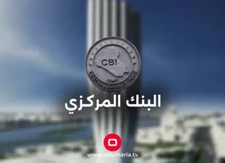 The Central Bank of Iraq cancels the license of an Iranian bank The Central Bank of Iraq cancels the license of an Iranian bank