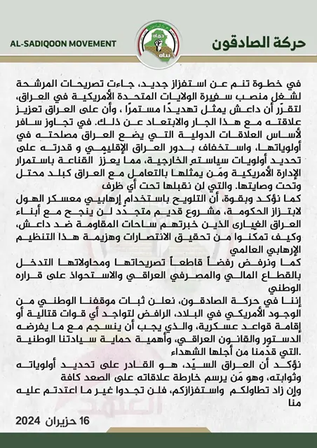 Al-Sadiqoun: The statements of the candidate for the position of US ambassador to Iraq are provocative and unacceptable under any circumstances.