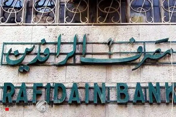 Rafidain Bank announces the implementation of the electronic banking system in a number of its branches Rafidain Bank announces the implementation of the electronic banking system in a number of its branches