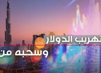 Through “corruption and fraud” operations… the secrets of smuggling dollars and withdrawing them from Dubai via electronic cards