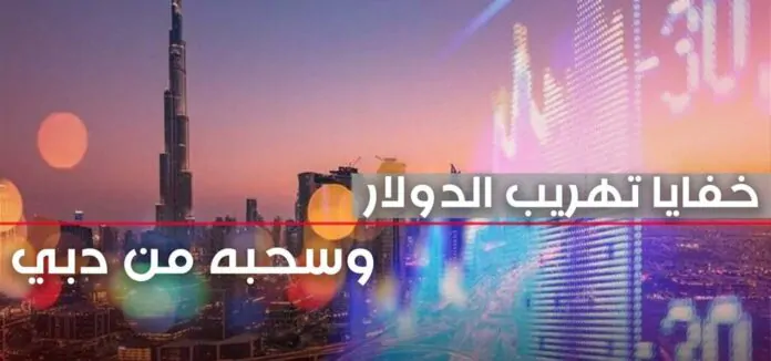 Through “corruption and fraud” operations… the secrets of smuggling dollars and withdrawing them from Dubai via electronic cards