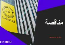 CBI Issues Transport Tender for Mosul Branch Staff CBI Issues Transport Tender for Mosul Branch Staff