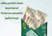 Al-Rafidain Bank launches the 54th batch of the Leadership and Excellence Initiative