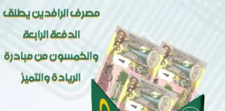 Al-Rafidain Bank launches the 54th batch of the Leadership and Excellence Initiative